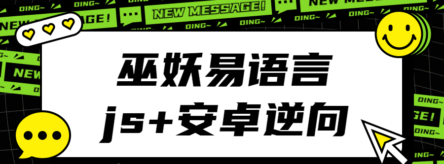 巫妖易语言+Js逆向+安卓逆向 1 1631504325 1612155037680670