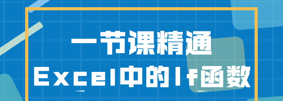 一节课精通Excel中的If函数 1 1631557541