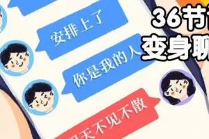 36节课带你变身聊天达人