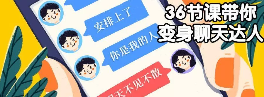 36节课带你变身聊天达人 1 1631557574 36节课带你变身聊天达人