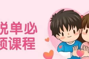 大橙脱单必修视频课程