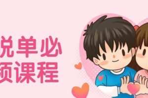 大橙脱单必修视频课程
