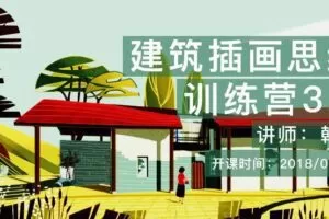 建筑插画思维表达训练营3.0