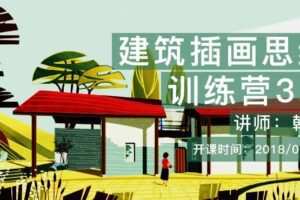 建筑插画思维表达训练营3.0