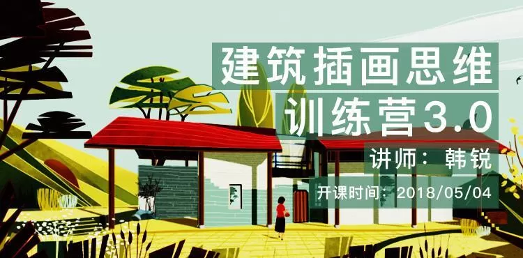 1631647478 建筑插画思维表达