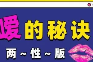 Luna《嗳的秘诀，25种玩法》 两性版，迅速提升嘴上功夫