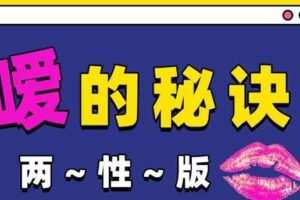 Luna《嗳的秘诀，25种玩法》 两性版，迅速提升嘴上功夫