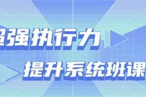 超强执行力提升系统班课程