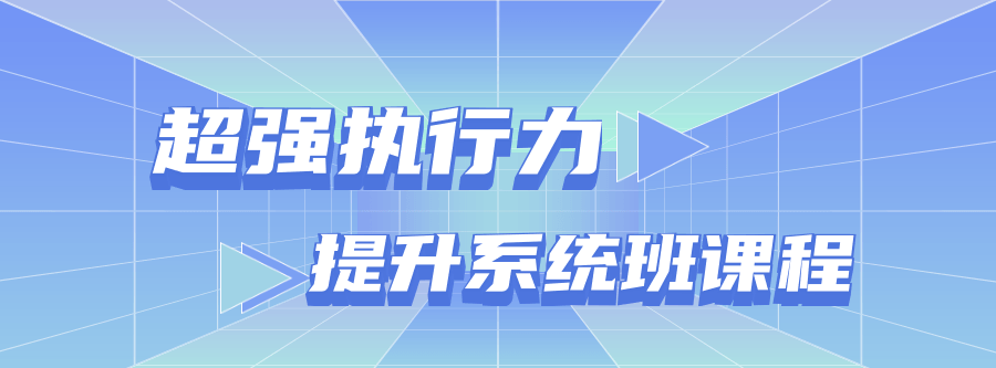超强执行力提升系统班课程 1 1634226396 超强执行力提升系统班课程