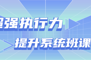 超强执行力提升系统班课程