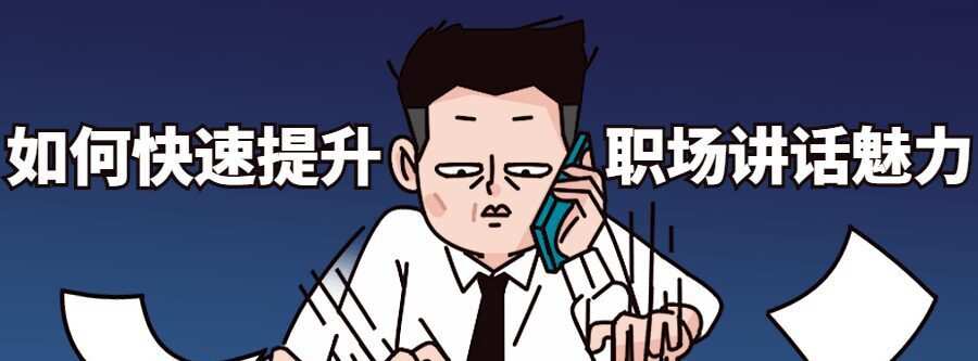 如何快速提升职场讲话魅力 1 1635396912 如何快速提升职场讲话魅力