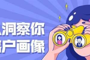 深入洞察你的客户画像