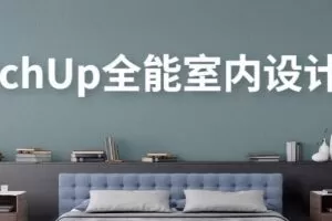 SketchUp全能室内设计渲染