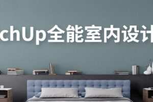 SketchUp全能室内设计渲染