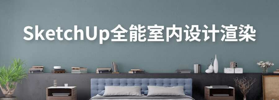 Sketchup全能室内设计渲染 1 1635396958 Sketchup全能室内设计渲染