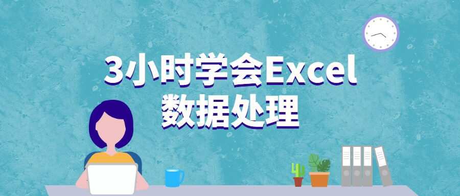 3小时学会Excel数据处理 1 1635396970