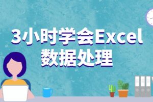 3小时学会Excel数据处理