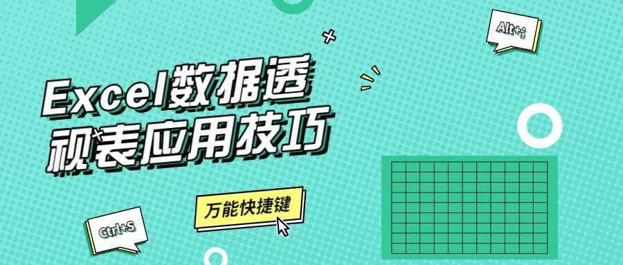 Excel数据透视表应用技巧 1 1635396991