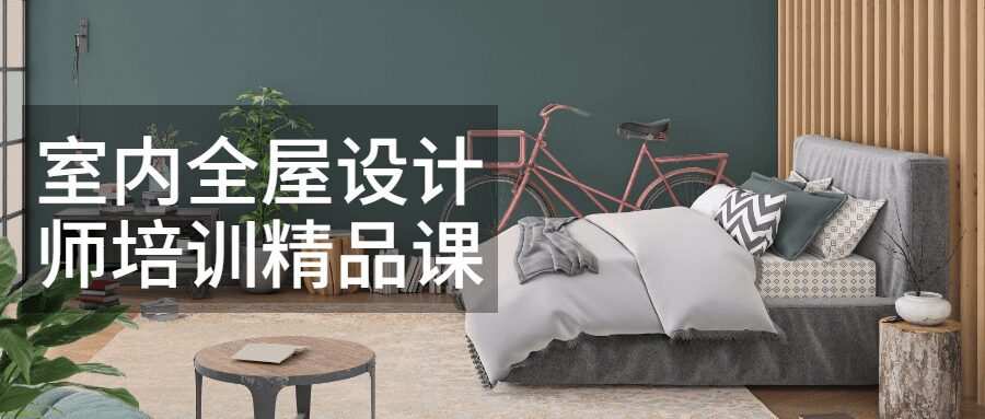 室内全屋设计师培训精品课 1 1635397068 室内全屋设计师培训精品课