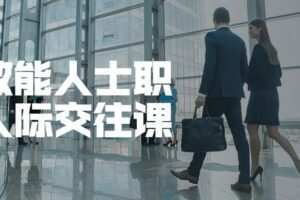 高效能人士职场人际交往课