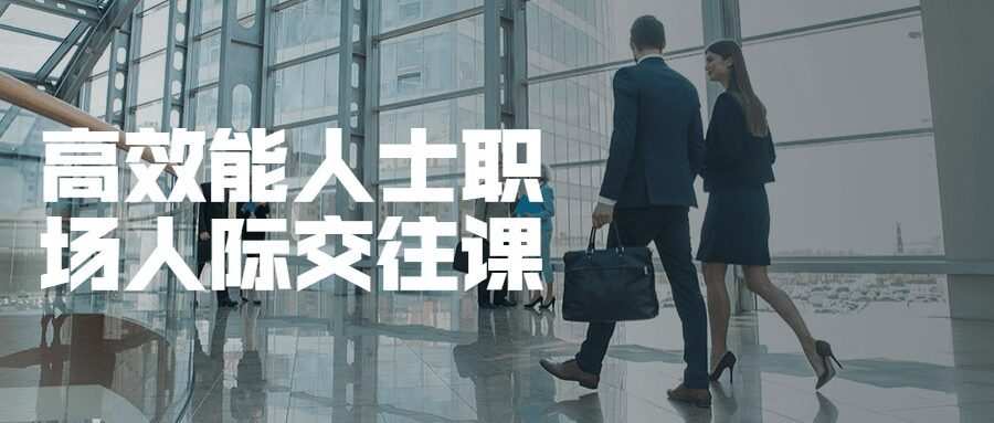 高效能人士职场人际交往课 1 1635397180 高效能人士职场人际交往课