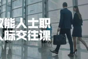 高效能人士职场人际交往课