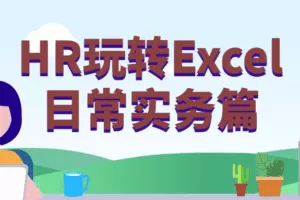 HR玩转Excel日常实务篇