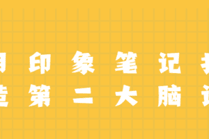 用印象笔记打造第二大脑课程