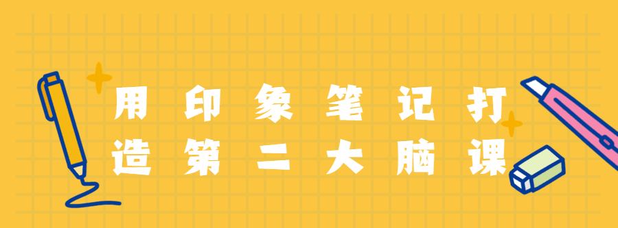 用印象笔记打造第二大脑课程 1 1635397253 用印象笔记打造第二大脑课程