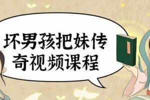 坏男孩把妹传奇视频课程