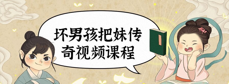 1635401064 坏男孩把妹传奇视频课程