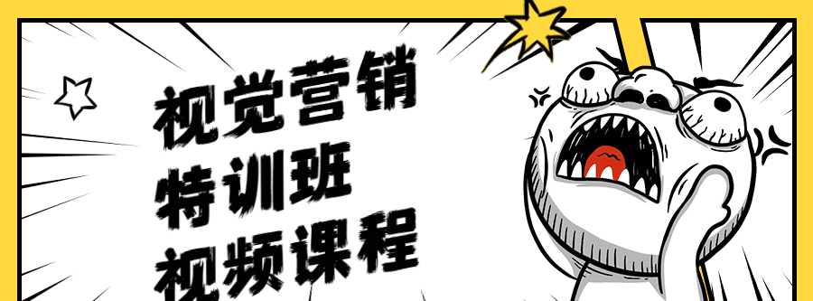 1635401089 视觉营销特训班视频课程