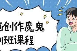 漫画创作魔鬼特训班课程