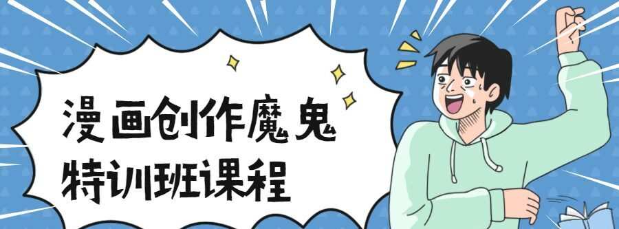 1635401099 漫画创作魔鬼特训班课程