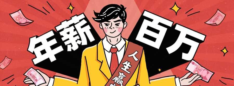 1635401156 从零到年薪百万职业规划课