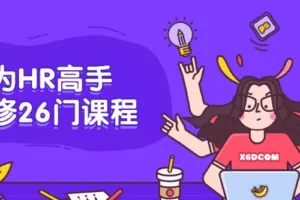 成为HR高手必修26门课程