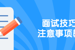 面试技巧和注意事项教程
