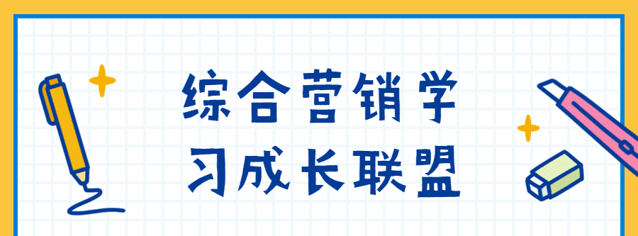 综合营销学习成长联盟 1 1635401330 综合营销学习成长联盟