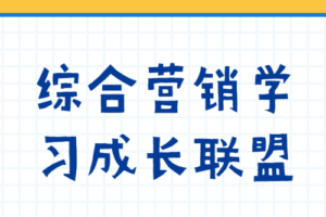 综合营销学习成长联盟