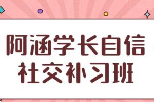 阿涵学长自信社交补习班