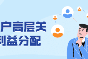 运作客户高层关系与利益分配