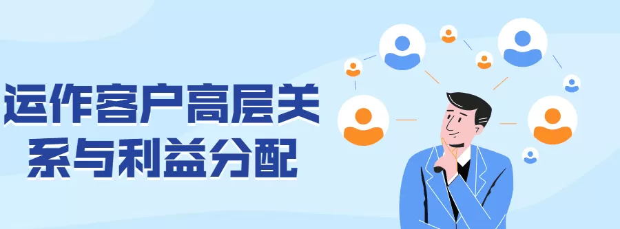 运作客户高层关系与利益分配 1 1635401426 运作客户高层关系与利益分配