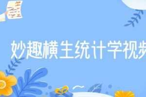 妙趣横生统计学视频课程