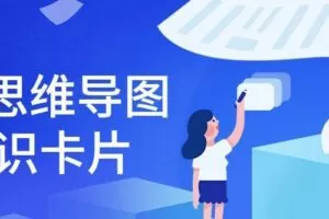 21天思维导图+知识卡片