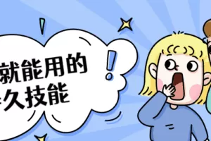 学了就能用的持久技能