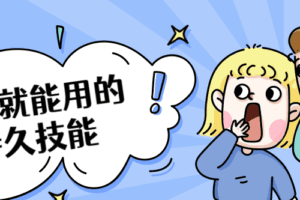 学了就能用的持久技能