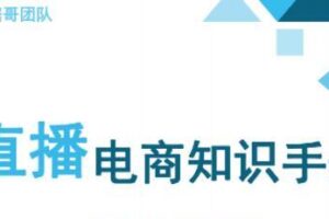 数据哥·抖音电商200个干货问题知识手册资料包