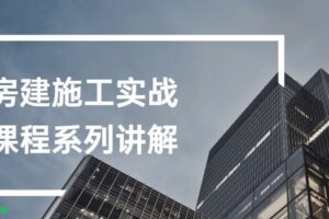 房建施工实战课程系列讲解