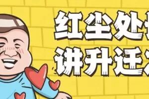 红尘处长精讲升迁之道