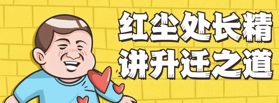 1635402000 红尘处长精讲升迁之道